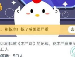 木兰家里有几口人是什么歌(蚂蚁庄园答案是什么)