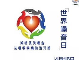 4月16日是什么日子( 是不是世界嗓音日)