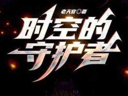 时空守护者(谁才是时空的守护者)