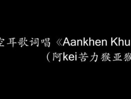 阿开苦力猴亚猴奔是什么歌(这首歌和印度电影有什么关系)