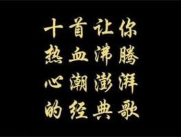 三个字的歌名(  最能让你热血沸腾)