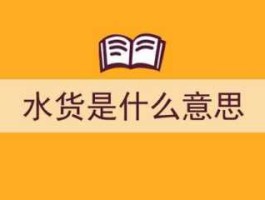 什么是水货(买水货要注意什么)