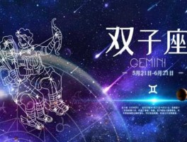 6月18日是什么星座(双子座的特点是什么)