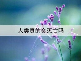2022年最吓人的预言(人类真的会灭亡吗)