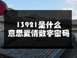 13921什么意思爱情数字(值得你期待吗)