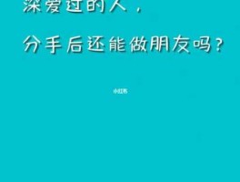 做过爱的情侣是不是很难分手(还能做朋友吗)