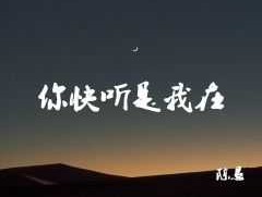 你快听是我在是我在是什么歌( 这句你快听是我在到底是对谁说的)