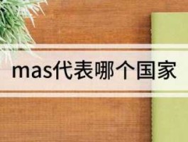 mas是哪个国家的缩写(它和东南亚的哪个国家有关联)