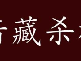 暗藏杀机指什么生肖(  暗藏杀机谁最毒)