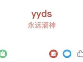EDGYYDS什么意思(yyds到底代表着什么)