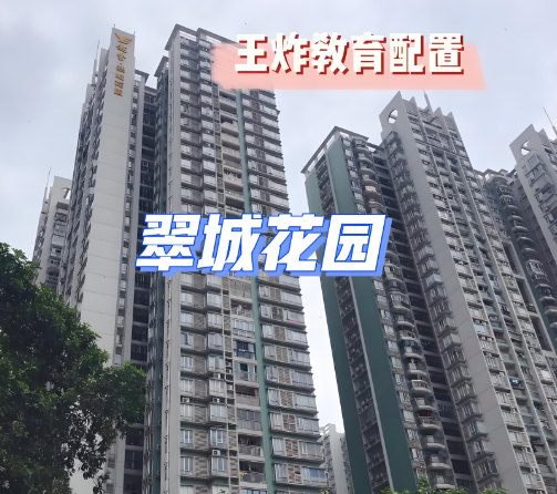 翠城花园论坛(住在这里真的舒适吗)