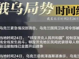 俄乌第二次谈判结果(战争何时结束)